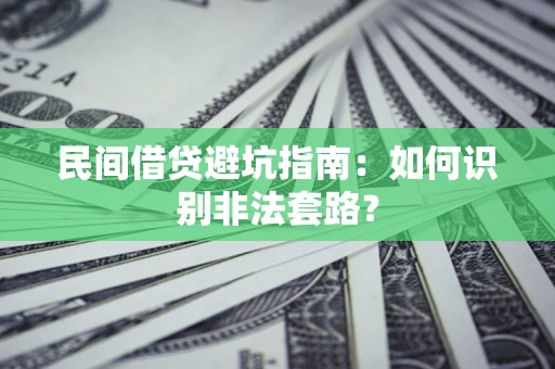 济南民间借贷避坑指南：如何识别非法套路？