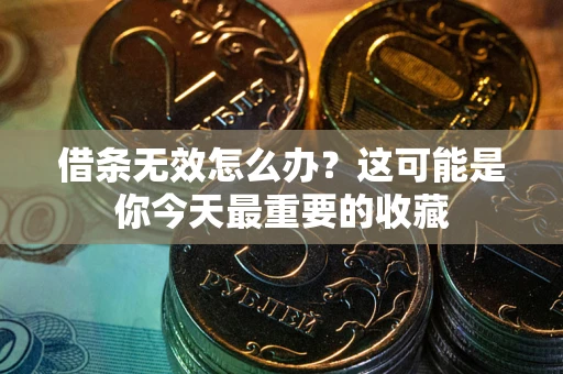 济南借条无效怎么办？这可能是你今天最重要的收藏