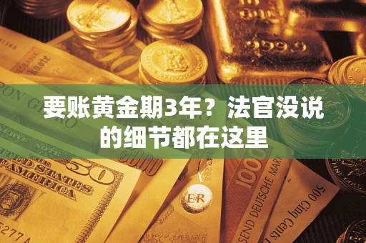 济南要账黄金期3年？法官没说的细节都在这里