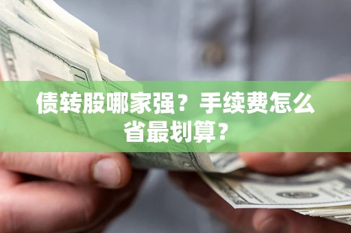 济南债转股哪家强？手续费怎么省最划算？