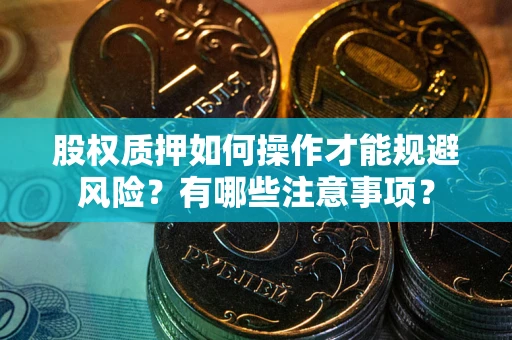 济南股权质押如何操作才能规避风险？有哪些注意事项？