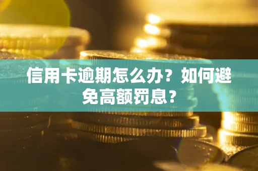 济南信用卡逾期怎么办？如何避免高额罚息？