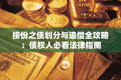济南按份之债划分与追偿全攻略：债权人必看法律指南