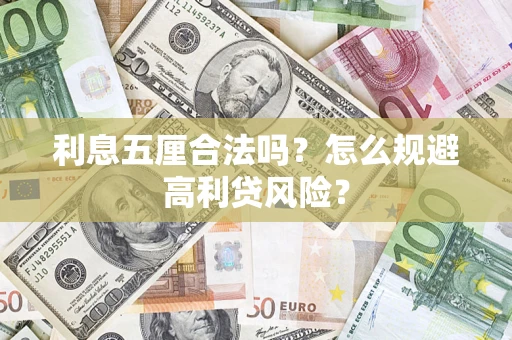 济南利息五厘合法吗？怎么规避高利贷风险？