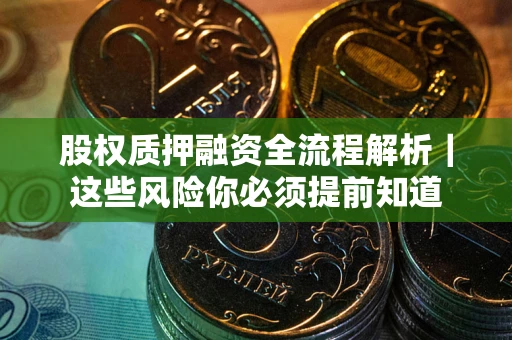 济南股权质押融资全流程解析｜这些风险你必须提前知道