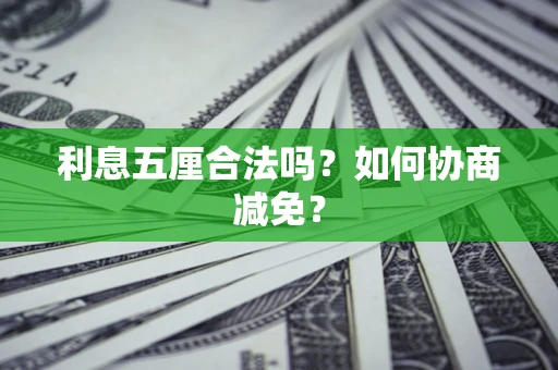 济南利息五厘合法吗？如何协商减免？