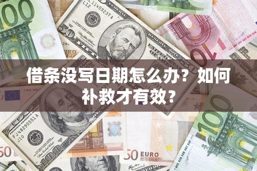 济南借条没写日期怎么办？如何补救才有效？