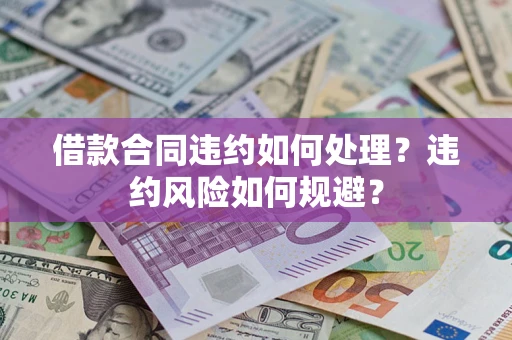 济南借款合同违约如何处理？违约风险如何规避？