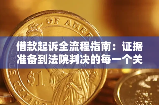 济南借款起诉全流程指南：证据准备到法院判决的每一个关键步骤