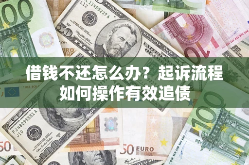 济南借钱不还怎么办？起诉流程如何操作有效追债
