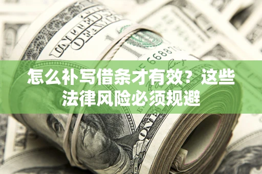 济南怎么补写借条才有效？这些法律风险必须规避
