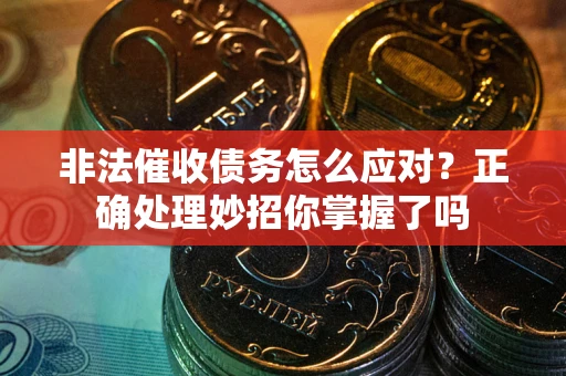济南非法催收债务怎么应对？正确处理妙招你掌握了吗