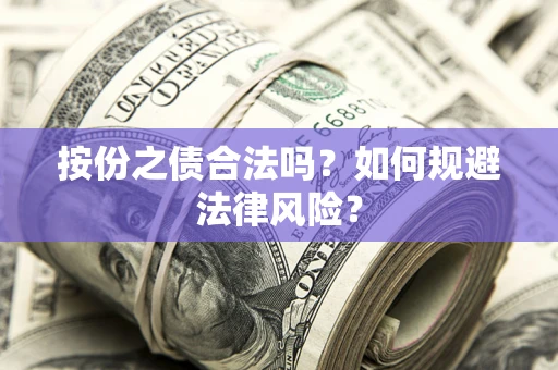 济南按份之债合法吗？如何规避法律风险？