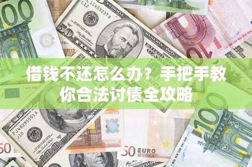 济南借钱不还怎么办？手把手教你合法讨债全攻略