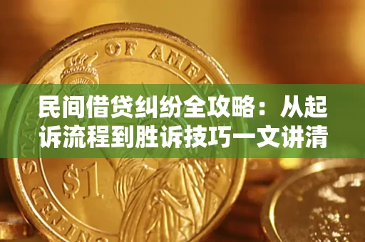 济南民间借贷纠纷全攻略：从起诉流程到胜诉技巧一文讲清
