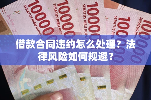 济南借款合同违约怎么处理？法律风险如何规避？