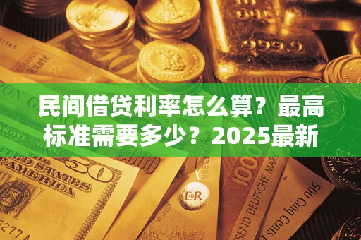济南民间借贷利率怎么算？最高标准需要多少？2025最新避坑指南