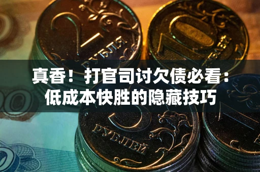 济南真香！打官司讨欠债必看：低成本快胜的隐藏技巧