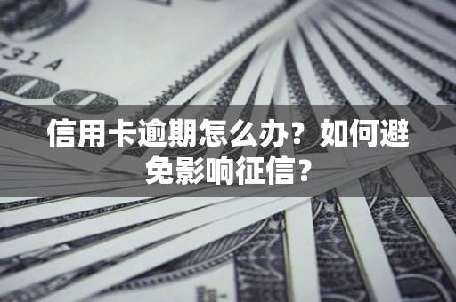 济南信用卡逾期怎么办？如何避免影响征信？