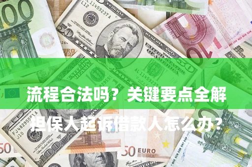济南

担保人起诉借款人怎么办？流程合法吗？关键要点全解析