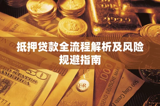济南抵押贷款全流程解析及风险规避指南