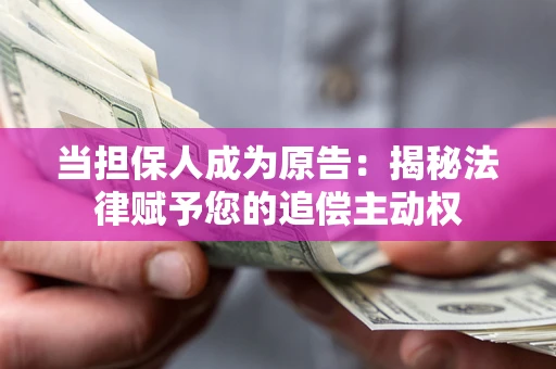 济南当担保人成为原告:揭秘法律赋予您的追偿主动权 济南当担保人成为原告:揭秘法律赋予您的追偿主动权