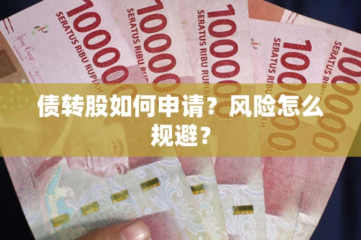 济南债转股如何申请？风险怎么规避？