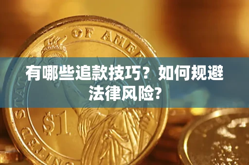 济南有哪些追款技巧？如何规避法律风险?