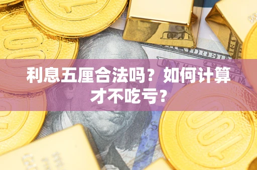 济南利息五厘合法吗？如何计算才不吃亏？