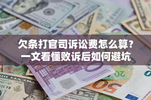济南欠条打官司诉讼费怎么算？一文看懂败诉后如何避坑