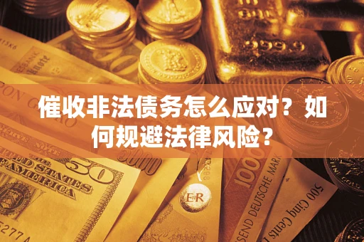 济南催收非法债务怎么应对？如何规避法律风险？